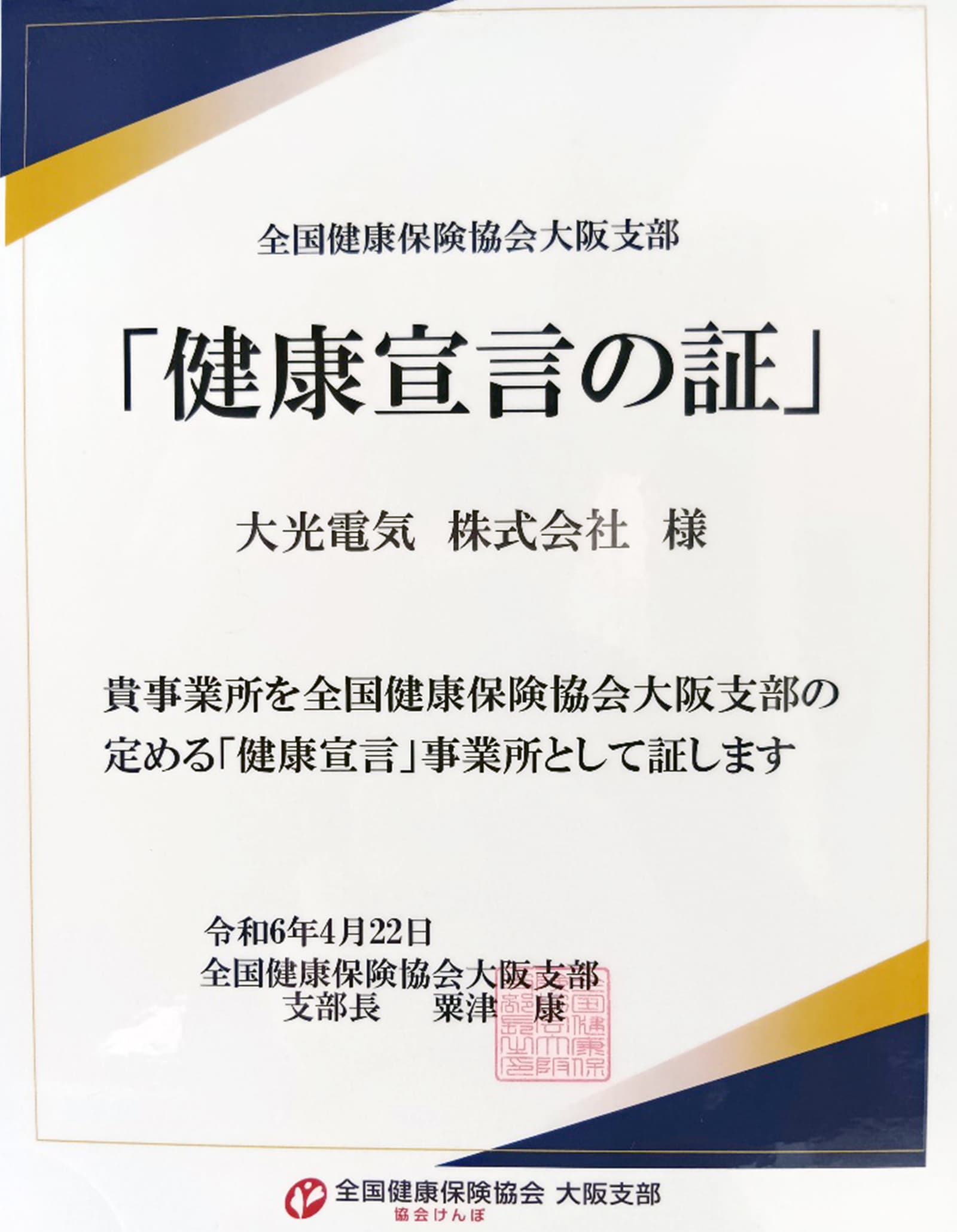「健康宣言の証」